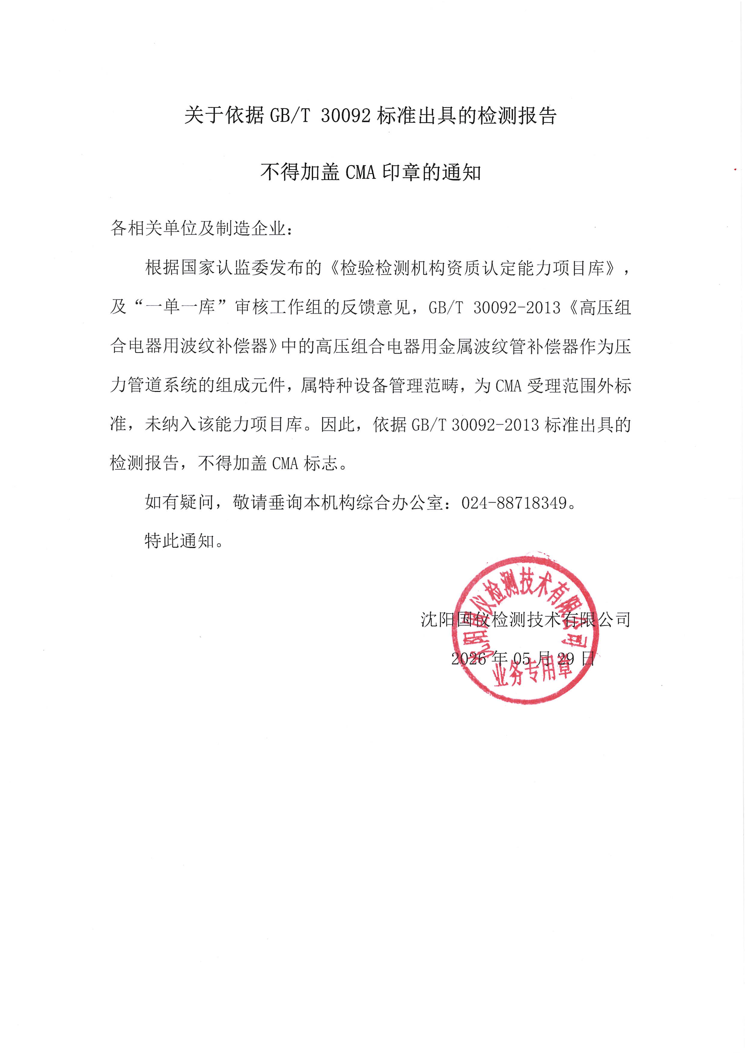 關(guān)于依據(jù)GBT30092標(biāo)準(zhǔn)出具的檢測(cè)報(bào)告不得加蓋CMA印章的通知.png