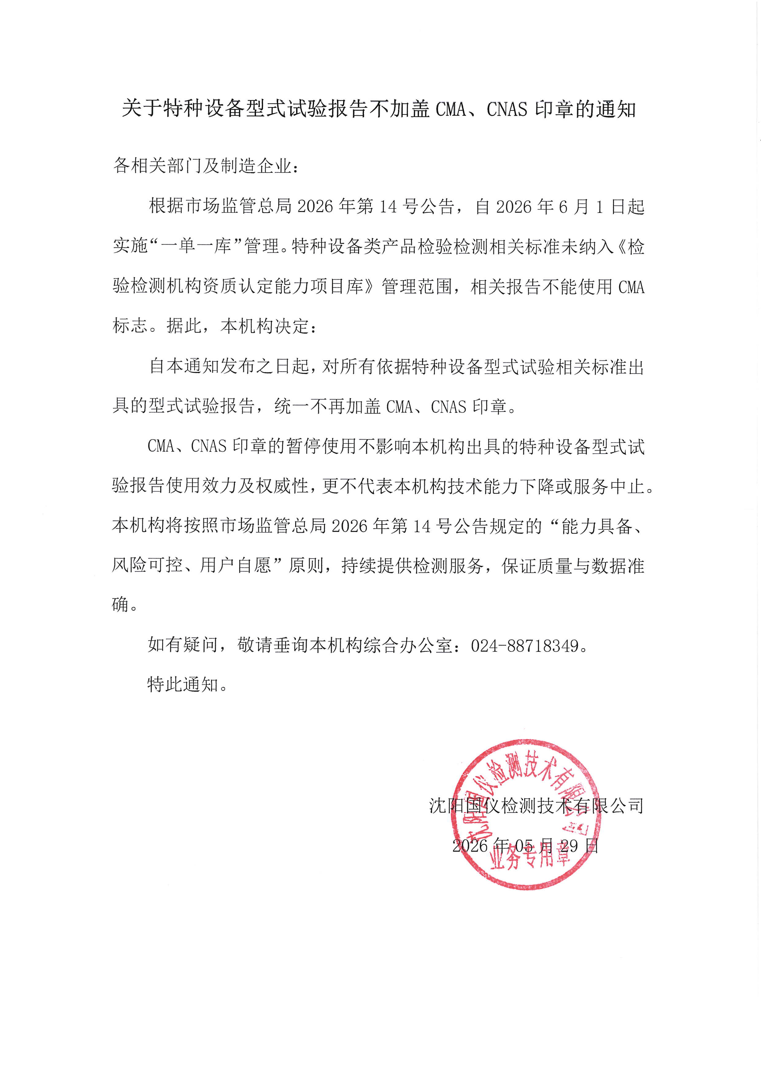 關于特種設備型式試驗報告不加蓋CMA、CNAS印章的通知.png